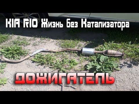 KIA RIO Жизнь без Катализатора. Дожигатель.