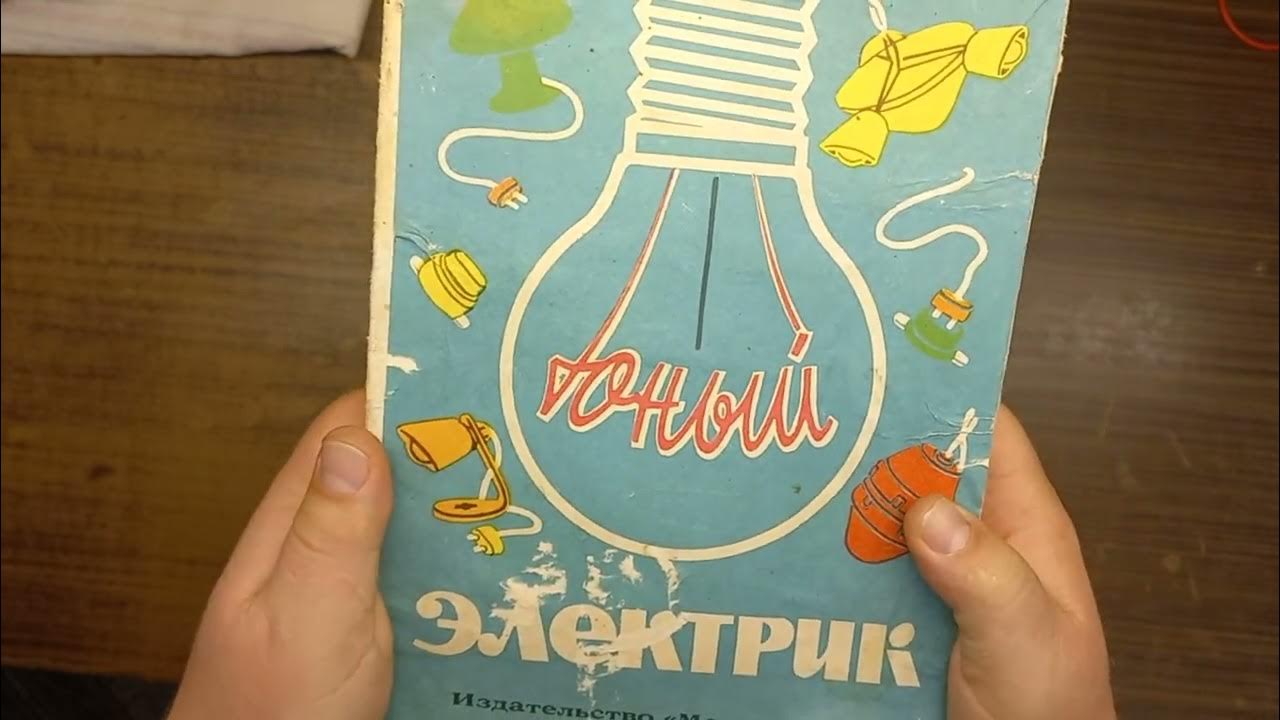 Огляд набору " Юный электрик " - 1 - YouTube