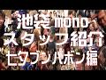 mono紹介動画≪スタッフ編≫ | 全力でブンバボン踊ってみた。