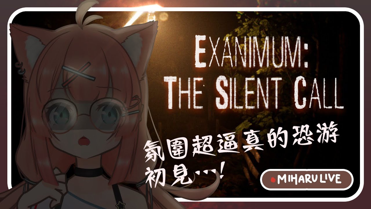 游戲直播 | 氛圍恐怖游戲!光是逼真的環境就夠可怕了…!和姐姐一起夜游!初見!來玩 Exanimum: The Silent CallㆁThe游戲加班台 40 | 神無月ミハルㆁ米哈魯 479 | MYViki
