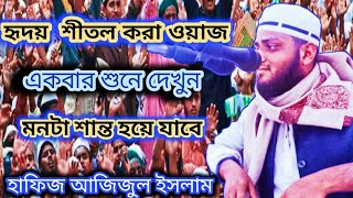 হাফিজ আজিজুল ইসলাম সাহেব এর নতুন ওয়াজ, একবার শুনুন মনটা শীতল হয়ে যাবে,