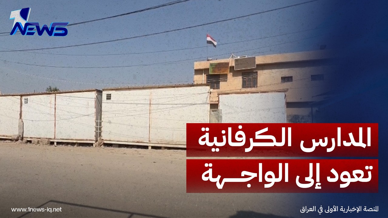 المدارس الكرفانية تعود إلى الواجهة وسط أزمة الأبنية المدرسية في النجف