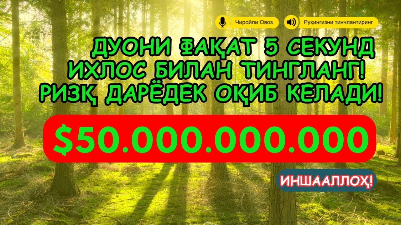 🔴ЭНГ КУЧЛИ РИЗҚ ДУОСИ БУ ДУОНИ ЎҚИНГ! КЎЗ ОЧИБ ЮМГУНЧА РИЗҚИНГИЗ КЕЛАДИ