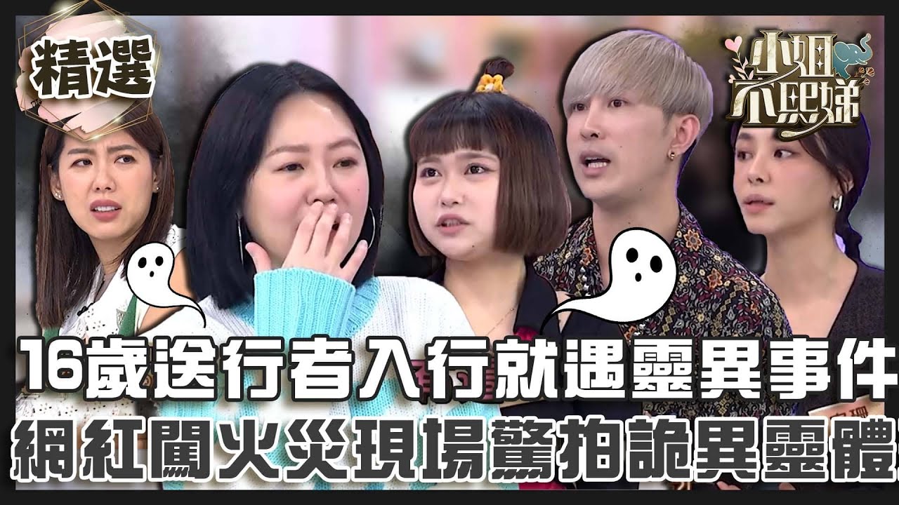 祂突然坐起來...！16歲送行者入行就遇靈異事件！網紅闖火災現場驚拍詭異靈體現身！【#小姐不熙娣】精選✨