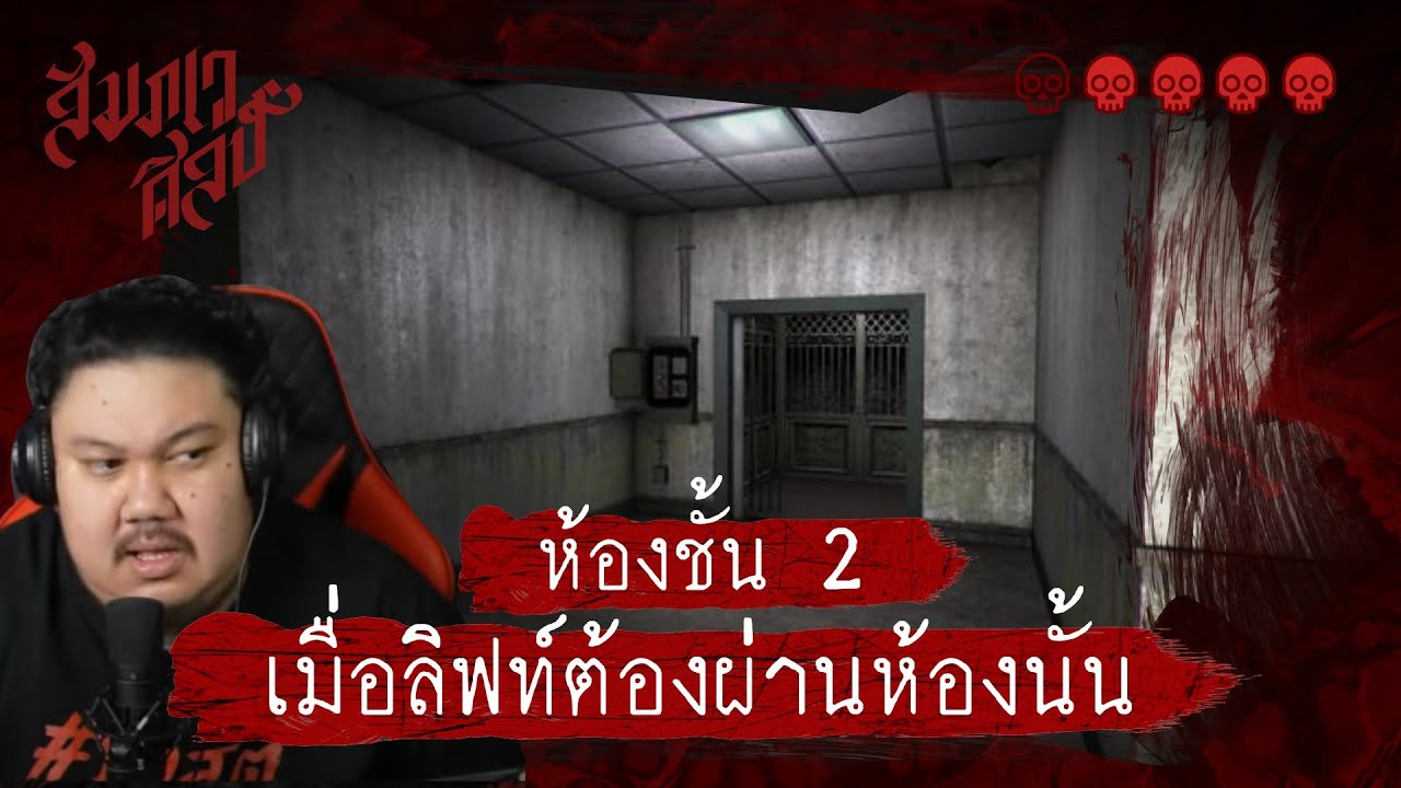 ห้องชั้น 2 เมื่อต้องผ่านห้องนั้น | 💀💀💀💀 Live Cutting Ver.