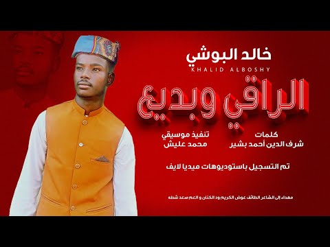 خالد البوشي الراقي وبديع جديد الاغاني السودانية 2026