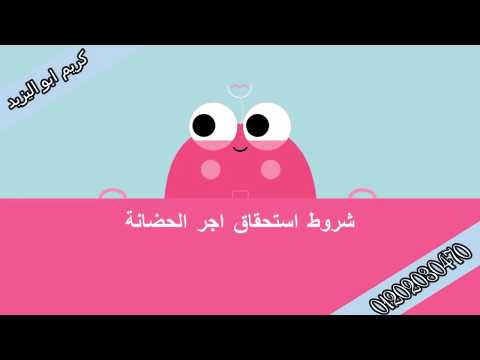 شروط استحقاق اجر الحضانة
