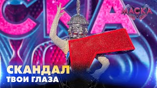 Скандал. Твои Глаза. «Маска» | Випуск 6.  Сезон 2