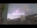 ВЕСНА #6