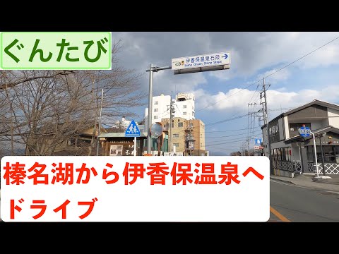 榛名湖から伊香保温泉へドライブ
