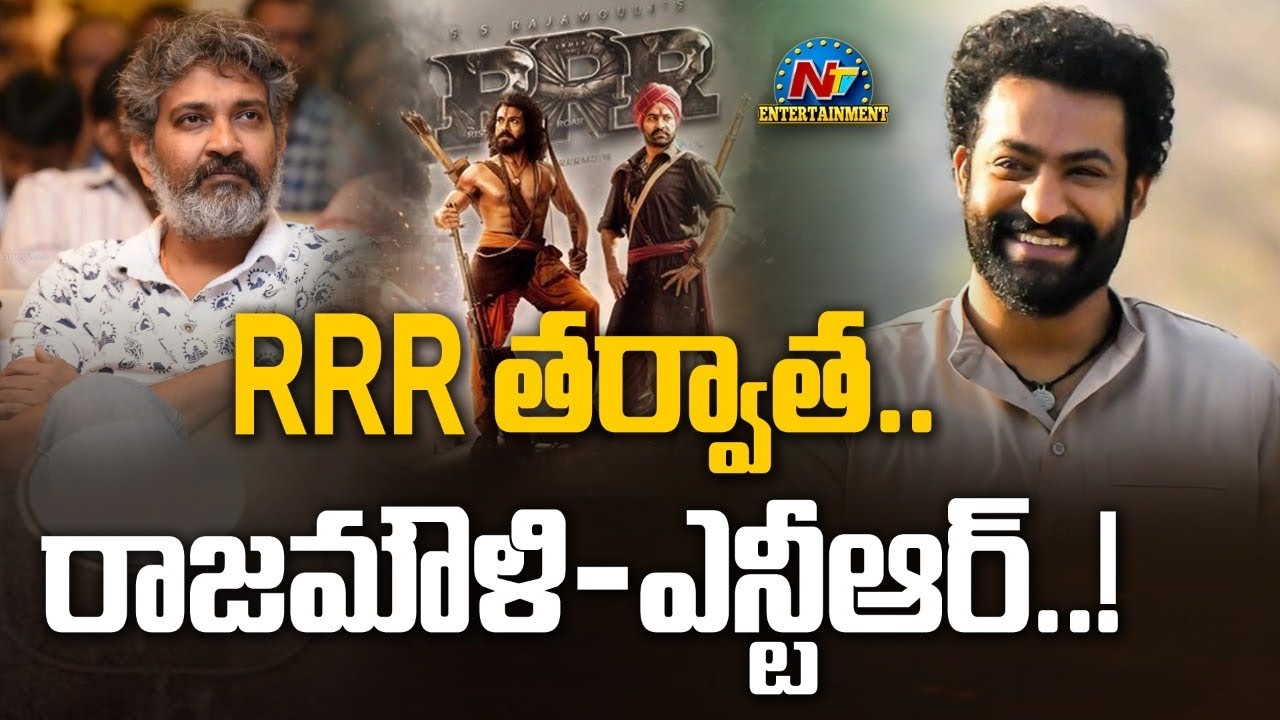 RRR తర్వాత.. రాజమౌళి-ఎన్టీఆర్..! | Rajamouli | NTR | NTV ENT