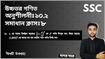 SSC Higher Math Chapter 10.2 Problem No 12 || দ্বিপদী বিস্তৃতি || নবম-দশম শ্রেণি উচ্চতর গণিত | sagor