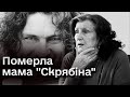 🕯️ Померла мама &quot;Скрябіна&quot;