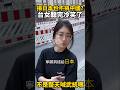 大陸男問：為什麼台灣人寧願捐日本，也不捐大陸水災？台女冷笑：不是整天喊武統嗎？ #台灣 #熱門 #搞笑 #廣西水災 #台灣女生 #街頭採訪 #大陸人