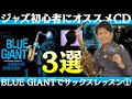 ジャズ初心者にオススメCD3選【マンガBLUE GIANTでサックスレッスン①】