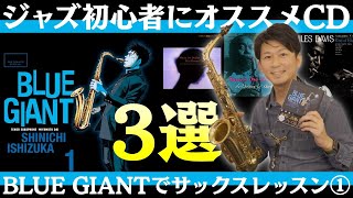 ジャズ初心者にオススメCD3選【マンガBLUE GIANTでサックスレッスン①】