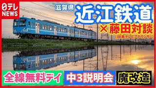 【鉄道再考】「全線無料で利用客を取り戻せ！」  滋賀県・近江鉄道インタビュー【藤田アナの日テレ鉄道NEWS】