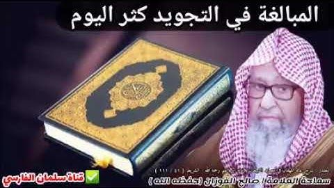 المبالغة في التجويد لشيخ صالح الفوزان حفظه الله