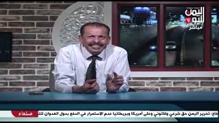 شاهد || قناة اليمن اليوم - برنامج اليمن اليوم - 15-08-2023 م