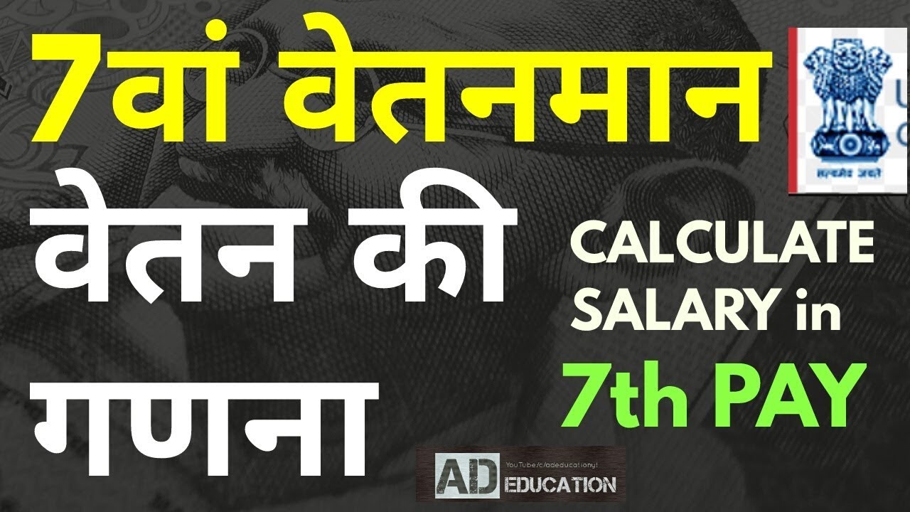 HOW TO CALCULATE SALARY IN 7th PAY ,सातवें वेतनमान में वेतन की गणना कैसे करे??