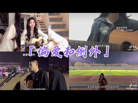 抖音翻唱《偏爱和例外》 - 「原唱：烟(许佳豪)」【我到底要怎么做才能够被你偏爱 是否情话要足够动听才能叫例外 而你置身事外 不动声色就将我击败】