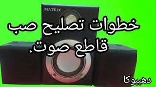 تصليح صب كمبيوتر Matrix قاطع صوت خطوه خطوه#دهببوكا#تصليح #اصلاح#صيانة#للمبتدئين