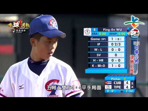 20150802凱基棒球週報【U12中華小將連勝之旅】