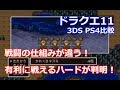 ドラクエ11 3DS PS4比較！戦闘を有利に戦えるハードが判明！