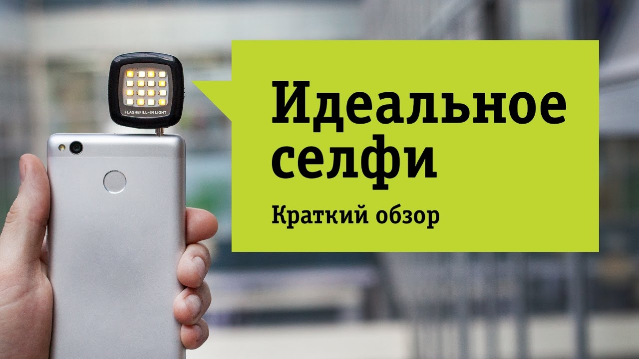 Селфи-вспышка / фонарик для смартфона Liberty Project Smartphone Led Flash & Fill Light - Обзор.