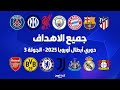 جميع اهداف الجولة 3 من دوري أبطال أوروبا 2025 Champions League 