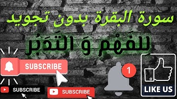 سورة البقرة [ كاملة ]  بدون تجويد 💯للفهم والتدبر💯 كأنك تسمعها لأول مرة 💯