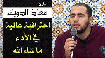 تلاوة خاشعة للقارئ معاذ الدويك من السعودية (جدة)2022