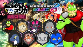 【コラボ】EKVマリカ#095  大勢のケモVさんとレースだっ【川鰐グラムのマリオカート8デラックス実況】  #マリカ #EKVマリカ #mariokart8deluxe  #mario