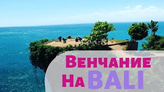 Венчание и свадьба на Бали Венчание и свадьба на Бали