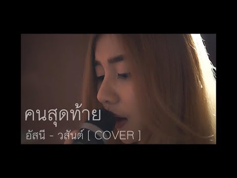 คนสุดท้าย - อัสนี วสันต์ [ COVER ] บี๋ x ARB STUDIO