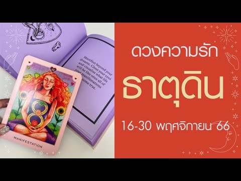 ดวงความรัก ธาตุดิน พฤษภ กันย์ มังกร 16-30 พฤศจิกายน 66 💖 เซอร์ไพรส์