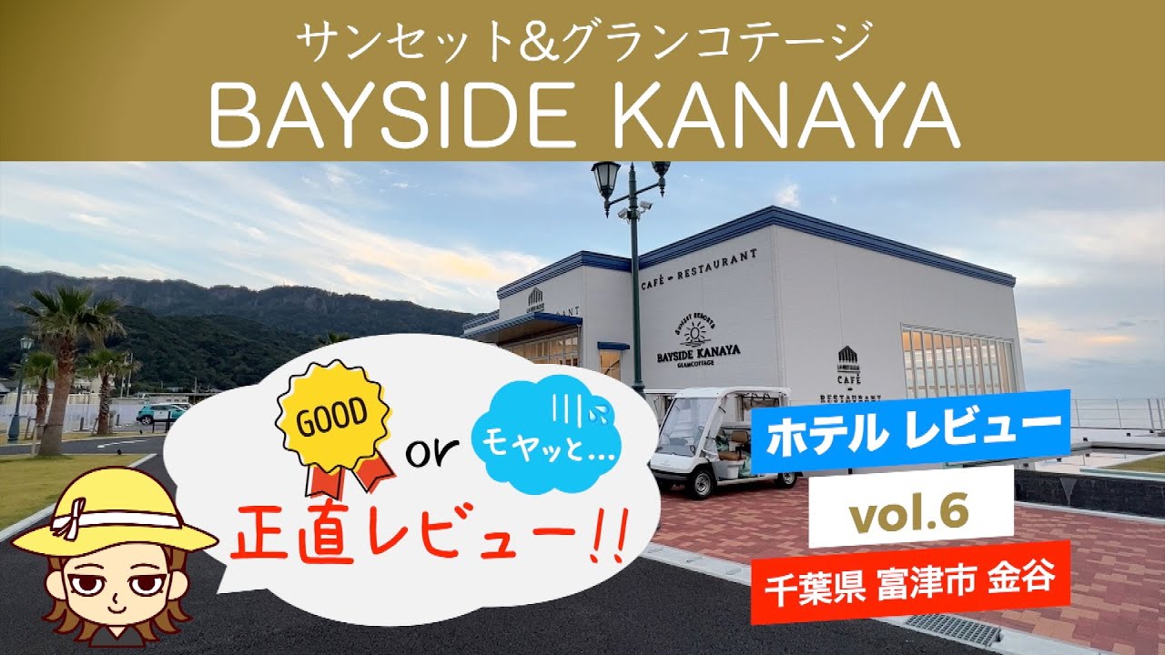 【千葉県・南房総】2022年オープンの絶景オシャレコテージ！「ベイサイド金谷 BAYSIDE KANAYA」宿泊してきました！ホテルレビュー！