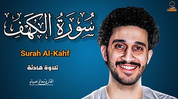 سورة الكهف كاملة| تلاوة هادئة تلامس القلب💚🎧|معاذ صيام