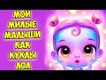 😍Мои милые малыши😍Новые игры Куклы лол? Giggle Babies