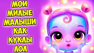 😍Мои милые малыши😍Новые игры Куклы лол? Giggle Babies