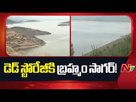 Brahmam Sagar Reservoir Hits Dead Storage as Kadapa Faces Drought | NTV Telugu - NTVTELUGU
