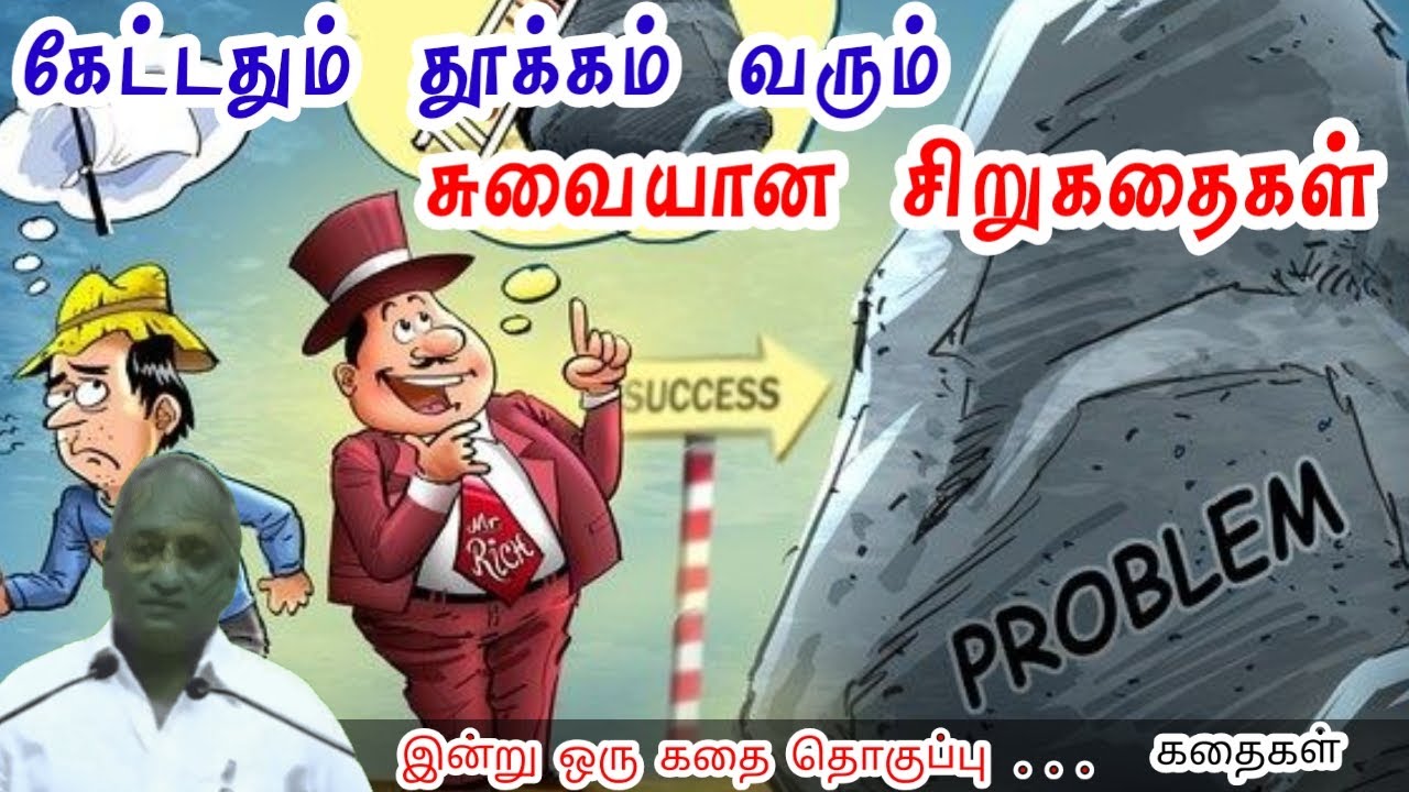 ஒரு செயலை செய்வதற்கு முன் பின் விளைவை யோசி | இன்று ஒரு தகவல் | Thenkachi Ko Swaminathan Stories