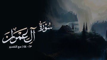 سورة آل عمران ٢٣ - ٤٤ || ماهر المعيقلي