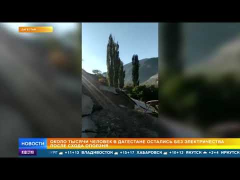 Оползень оставил без света около тысячи жителей Дагестана