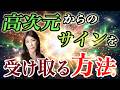 ※おめでとうございます※ この動画に出会ったのは強烈なサイン。高次元と繋がって「サイン」を受け取る方法 #秦明日香 #宇宙会議 #サイン