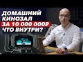 Как устроен домашний кинозал за 10 миллионов рублей? / Из чего состоит кинозал за 10 миллионов