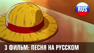 Download Lagu One Piece: Movie 3 Song - Mabushikute (Russian cover) [OPRUS] MP3