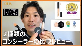 【コスメレビュー】NARSコンシーラー 比較紹介　#コンシーラー #人気コンシーラー #おすすめコンシーラー