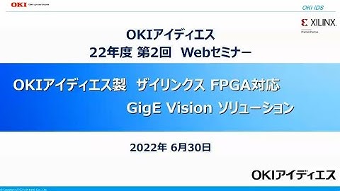OKIアイディエス Webセミナー(6/30開催)「OKIアイディエス製　ザイリンクスFPGA対応　GigE Vsion® ソリューション」【OKI公式】