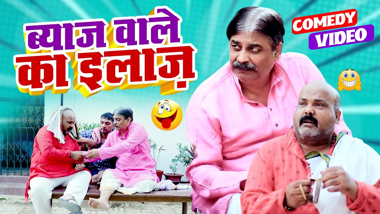 ब्याज वाले का इलाज़ | Biyaz Wale Ka Ilaaz | #Anand Mohan | #Manish Babu | #Bhojpuri Comedy ‪Video